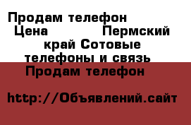 Продам телефон LG Leon › Цена ­ 4 500 - Пермский край Сотовые телефоны и связь » Продам телефон   